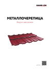 Буклет металлочерепица